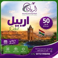 أربيل شقلاوة • رحلات الأربعاء • انطلاق من سامراء