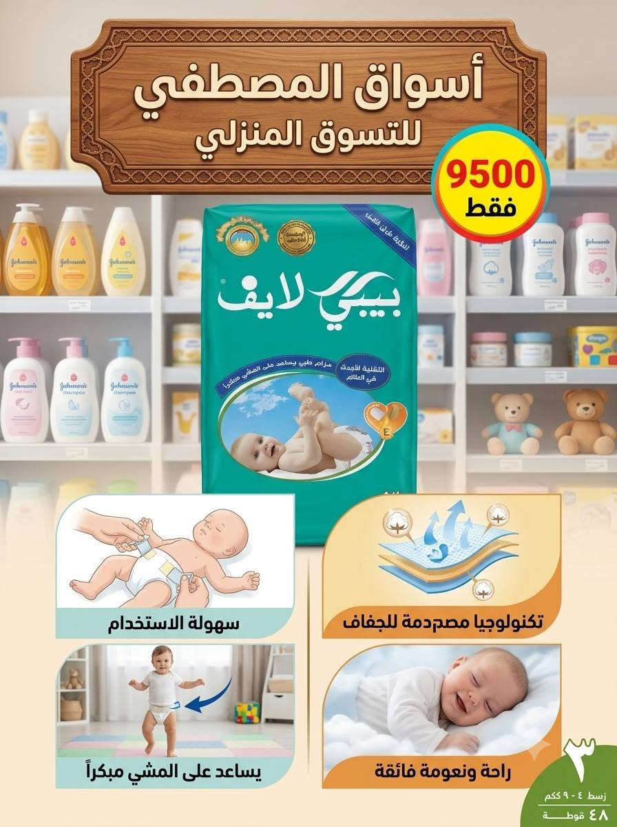 📣 خطوة جديدة.. راحة وثقة مع حفاضات "بيبي لايف" من أسواق المصطفى!
​من "أسواق المصطفى للتسوق المنزلي"، نهديكم الحل الأمثل لراحة طفلكِ وضمان حركته الآمنة منذ لحظاته الأولى.
​إلى كل أم تبحث عن الجودة الفائقة والعناية الحقيقية لبشرة طفلها، نقدم لكِ حفاضات "بيبي لايف" - الجيل الجديد من الحفاضات الطبية التي تجمع بين الأمان والراحة والابتكار. صُممت خصيصاً لترافق طفلكِ في كل مرحلة من مراحل نموه، من الزحف إلى الخطوات الأولى.
السعـر 9500 فقط 
#اسواق_المصطفى_للتسوق_المنزلي 
#الانبار_قضاء_عانه
*********** سنان الراوي 
 *********** ابو مريم
توصيل داخل المدينة
***********  احمد
