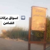 قطعة زراعي ٢٢٠م • قرب بركات الضامن • ماء وكهرباء