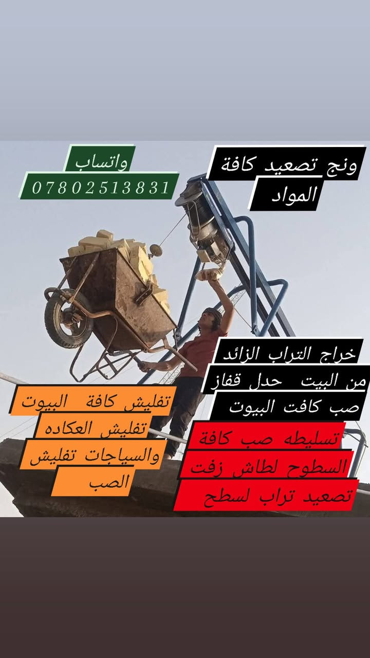 العندة بيـت تفليش. عكاده حايط تكشير جدران  تنضيف إنقاذ قلع أرضية وانطلع إنقاذه تدخيل سبيس تطليع تـــراب ادفــان تصعيد مواد   اتصال‏‪***********
