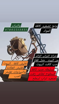 تفليش بيت • تكشير جدران • تنضيف إنقاض