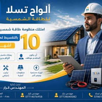 منظومة شمسية • ألواح تسلا • تقسيط ١٠ أشهر