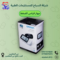 أومرون M7 • جهاز قياس الضغط • كربلاء المعلمين