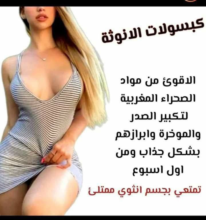 توفررررر بعد انقطاع 💃💃💃
♥️حبوب الانوثه الاصلي♥️
التايلندي 🇹🇭🇹🇭💯
علاج عشبي امن 💯 
✅استروجين طبيعي✅ #حبوب_الانوثه
اعشاب علاجيه مختارة بجودة عاليه
لحل جميع مشاكل النساء👙

حبوب الانوثة تعمل على 👇🏻
✅تكبير الارداف ✅
✅تكبير الثدي  لحجم طبيعي مشدود ✅
✅تشد الصدر اذا كان مترهل ✅
✅تسمين وتبييض المناطق الحساسه✅
✅القضاء على اللأم الدوره الشهريه✅ 
✅الاحساس براحه والهدوء✅
✅علاج التجاعيد وشد البشره ✅
✅لترطيب وتبيض ونعومه البشره وجسم✅
✅معالجة حب الشباب ✅
✅ازالة النمش ولكلف وتصبغات في البشرة✅
✅تنعم الصوت 
✅تكبر حجم المناطق الحساسة
✅استروجين طبيعي 

وفوائدها لا تعد ولا تحصى 👍
متكونه من 8 اعشاب وفاكة طبيعيه 
👇🏻👇🏻👇🏻👇🏻👇🏻👇🏻👇🏻👇🏻👇🏻👇🏻
الرمان 🍎
كولوجين السمك 🐟
فول الصويا🥜
التوت البحري 🍈
الكرز🍒
العشبة دونغ كاي🍤
الفطر الريشي🍄
بذور العنب🍇

🛑 ملاحضة الاصلية تجي الحباية مختومة صناعة تايلنديه اصلية💯💯 احذروا التقليد 
المنشأ تايلندا 🇹🇭 💯 
@إشارة 
#بنات #الناصرية


**إذا كنت صاحب هذا الإعلان وتريد حذفه لأي سبب، رجاءا أرسل رسالة إلى الدعم الفني**