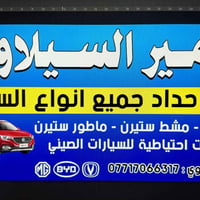 اي شي تحتاج برسم الخدمه  فيتر حداد متنقل هم 07717066310