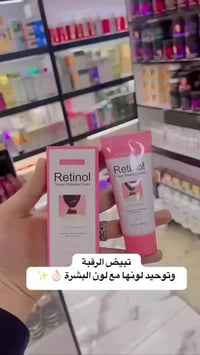 كريم ريتينول • تفتيح البقع • تفتيح الرقبة