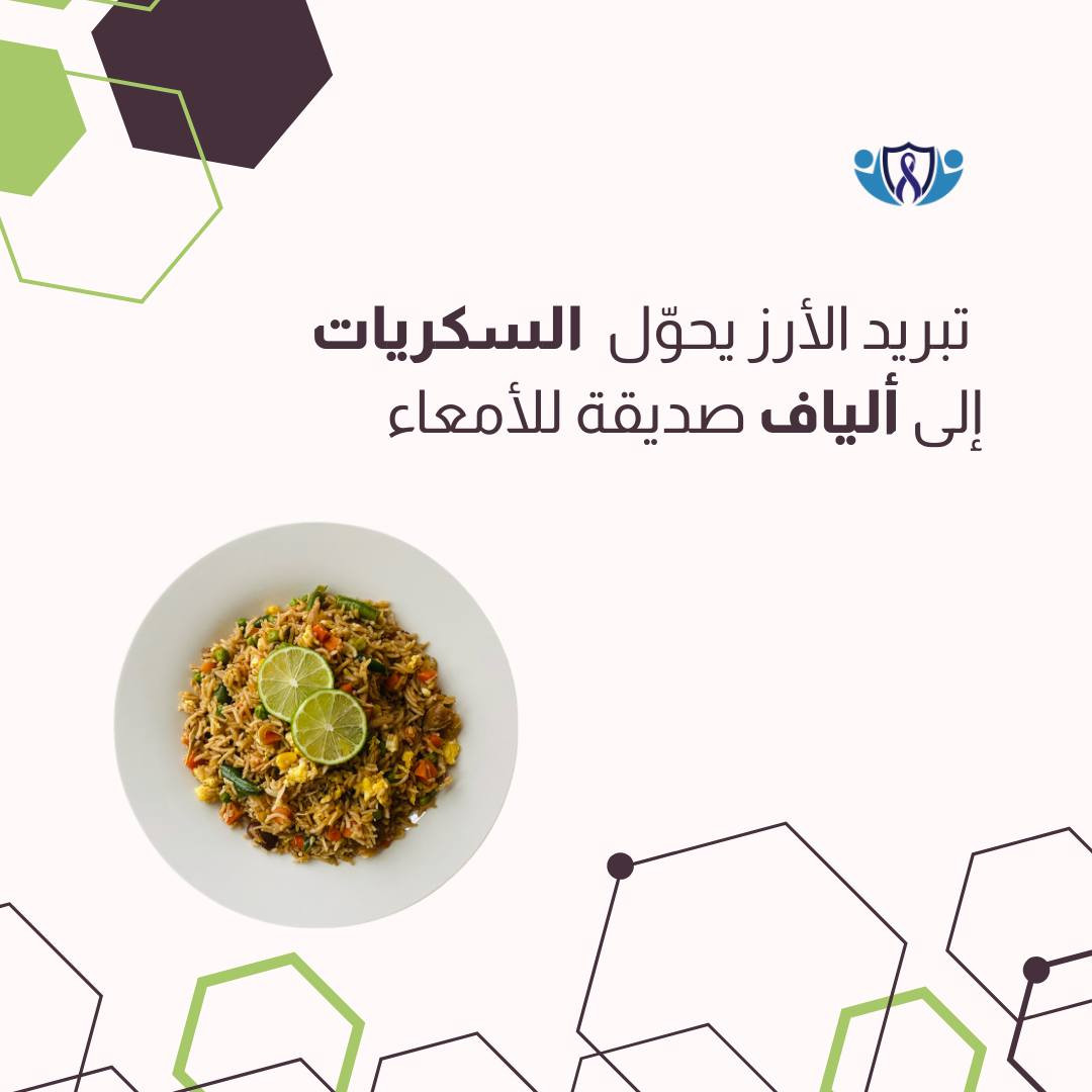 سر بسيط في "التمن" قد يغير استجابة جسمك للسكر! 🍚✨

تبريد الأرز المطبوخ (8-24 ساعة) يحوّل جزءاً من نشائه إلى "نشا مقاوم" (RS3) هذا النوع من النشا لا يمتصه الجسم كسكريات سريعة، بل يعمل كألياف تغذي البكتيريا النافعة في القولون، مما يقلل من سرعة ارتفاع السكر في الدم.
✅️ النتيجة: امتصاص أبطأ للسكريات، وغذاء ممتاز لبكتيريا الأمعاء النافعة.

لماذا الأرز البسمتي تحديداً؟ 🧐
يتميز البسمتي (الحبة الطويلة) بأنه الأقل رفعاً للسكر طبيعياً، وعند تبريده، تصبح فوائده للجهاز الهضمي والتمثيل الغذائي مضاعفة مقارنة بالأنواع الأخرى.

💡 حقائق يجب أن نعرفها:
● هذا الأرز يعمل كـ "بريبايوتك" (غذاء للبكتيريا النافعة) وليس "بروبيوتيك".
● التبريد يقلل السعرات بنسبة بسيطة، لكنه ليس حارقاً سحرياً للدهون؛ تظل "الكمية" هي المفتاح الأساسي للرشاقة.
● إعادة تسخين الأرز المبرد لا تُفقدكم هذه الفائدة، بل تحافظ عليها.
العلم لا يتوقف عند الدواء، بل يبدأ من مائدتكم ✨️
💾 احفظوا المنشور (Save) ليكون مرجعاً لكم عند تحضير وجبتكم القادمة 

📌 د.أحمد مؤيد علي البكر 
اختصاص في طب الاورام والعلاج الكيمياوي.
العنوان/ الموصل/ حي المصارف/ مجمع الجوزاء الطبي 
رقم العيادة للحجز والاستفسار ***********

#عيادة_الموصل_التخصصية_للاورام #الخزعة_لا_تسبب_انتشار_السرطان #الموصل #صحتك_أمانة #السرطان #التشخيص_المبكر #الاورام #معلومة_واحدة_ممكن_تنقذ_حياة #صحتك_تهمنا
#ثقافة_غذائية #صحة #الأرز_البسمتي #توعية_صحية #نمط_حياة #العراق #النشا_المقاوم
