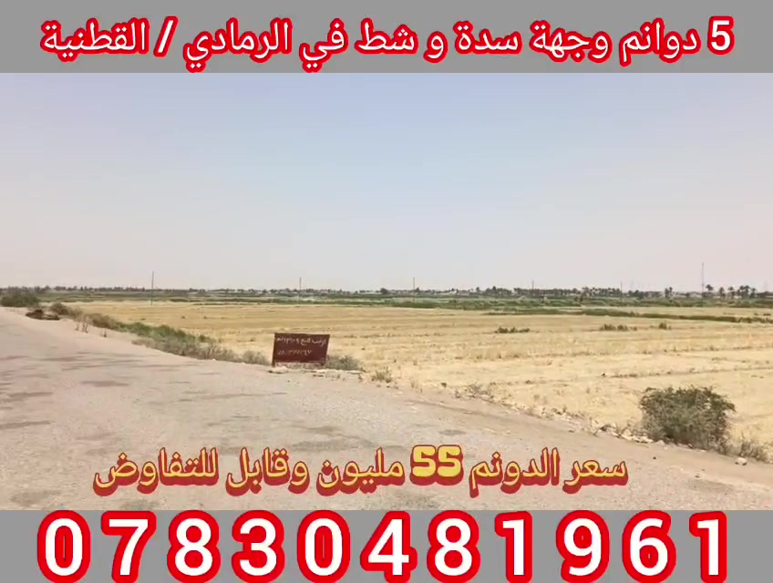 يوجد 5دونم في مدينة الرمادي منطقة زنكورة القطنيه وجه على الشط و وجه على السده .

طابو زراعي تنازل مباشر.

سعر الدونم الواحد 55 مليون وقابل للتفاوض.

📍 موقع مناسب للاستثمار وقريب من الطرق الرئيسية.
📞 للاستفسار:
*********** واتساب
***********

📍 أو زيارة مكتبنا:
مكتب شمس الرافدين للعقار
طريق الثرثار – قرب الطاحونة.
