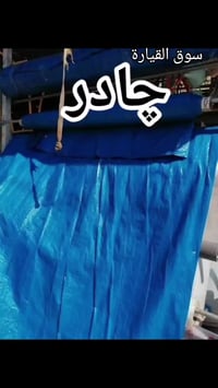 چوادر • عرض ٢/٣/٤/٦م • سوق القيارة