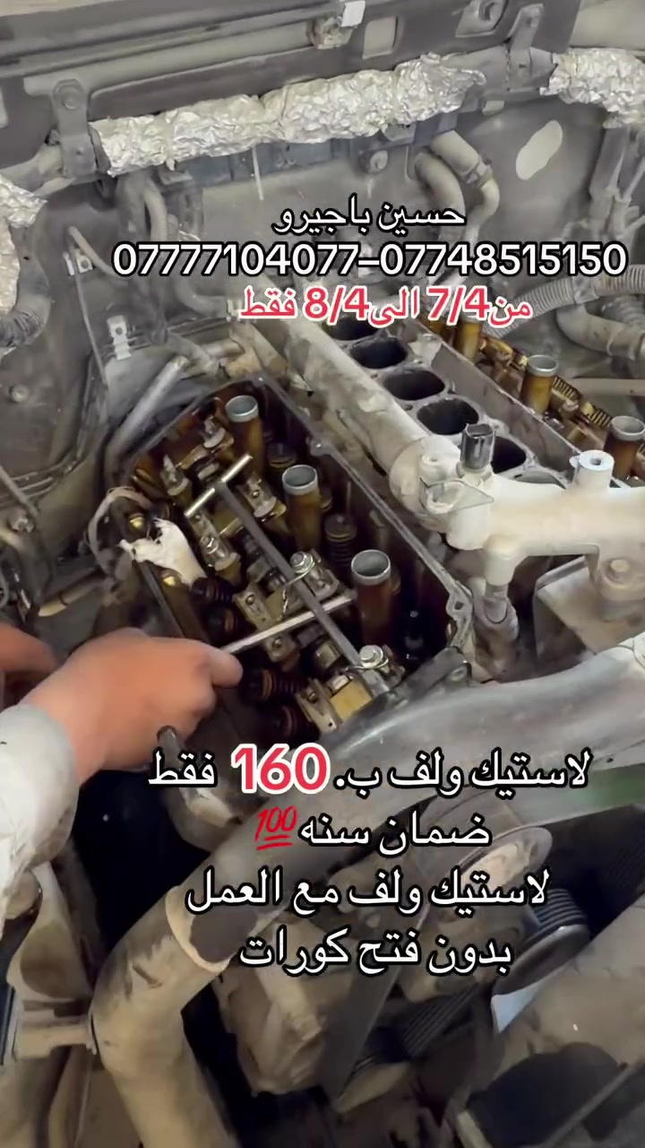 حسين باجيرو✅
لاستيك ولف مع العمل160💥 فقط
ضمان سنه / بدون فتح كورات
الموقع 📍طالبيه قرب مطعم حبايبنا
***********–***********
