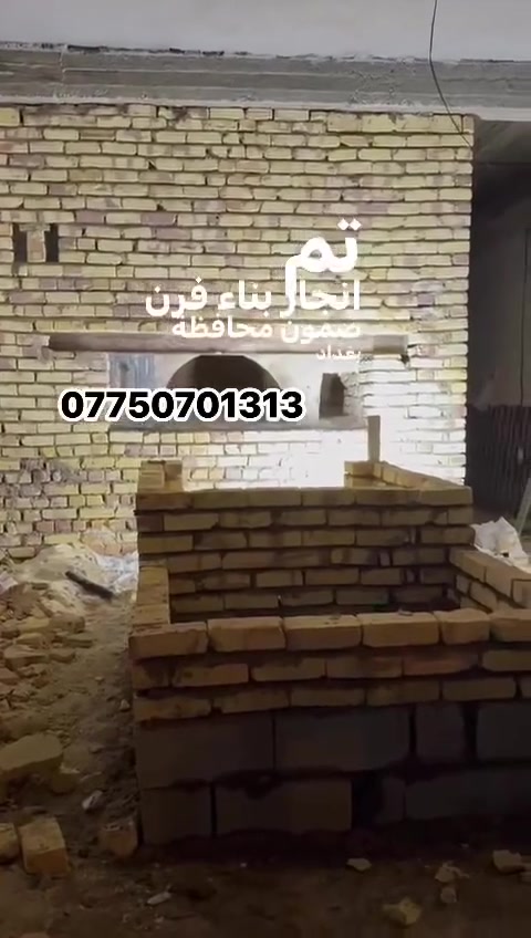 *********** للأستفسار والاتصال 📞ابو شهم الكواز النجفي واحد عراق لبناء أفران الصمون
يالله يارازق 🤲🏻

اللهم صلي على محمد وآل محمد 

تفاصيل العمل الدرجه أولى وبتقنيه جداً عاليه 

تم أكتمال الفرن (بأيادي أبو شهم الكواز النجفي )في محافظه بغداد أبو غريب 

بناء افران #بناء_كوره_فرن_صمون  وافران البيتزا والافران بحجامها بتقنيات عاليه الكفاءة وقلة إسراف الوقود وضمان 20 سنه بأفضل مواد عمل طابوق حراري تركي 🧱

مستعدين البناء في جميع محافظات عراقنا الحبيب ❤️🇮🇶

وباسعار تنافسيه وضمان في العمل

حميان درجه اولى في الفرن 

واستاو كامل في الصمون ⬅️🥖🔥

⬅️🛡️ الضمان: شغلنا مكفول بضمان حقيقي يوصل لـ 20 سنة على "الكورة" والبناء، لأننا نستخدم طابوق الدبان التركي الأصلي [4، 6].

⚫️ إحنا أهلها: مهارة يدوية وخبرة متوارثة، يعني "شغل عتيك" وأصلي.

⚫️ نظافة ودقة: نلتزم بالموعد ونشتغل بضمير (شغل أمانة)

📍 مكان العمل: نوصل لكل محافظاتنا العزيزة. 🇮🇶

#ابو _شهم _النجفي *********** يوجد واتساب
