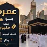 عمرة • ذي الحجة ومحرم • جو وبر