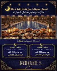 مزرعة فراشة دجلة • المدائن • سعة ٢٠ شخص