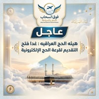 عاجل • قرعة الحج • ميسان