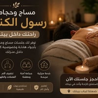 بعد يوم طويل… جسمك يستحق راحة حقيقية 🌿  مع مساج وحجامة رسول الكناني ✨ ...