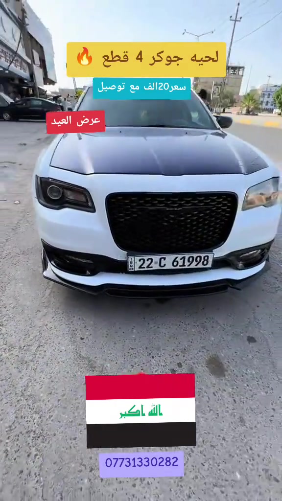 #العراق #بغداد #موصل #ديالى #ناصريه 


**إذا كنت صاحب هذا الإعلان وتريد حذفه لأي سبب، رجاءا أرسل رسالة إلى الدعم الفني**
