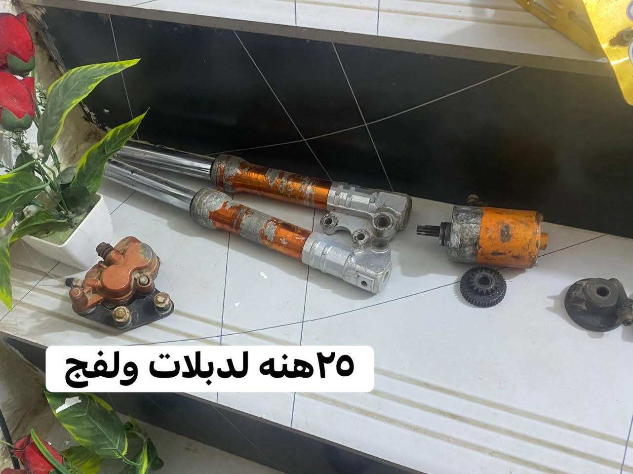للبيع الاسعار داخل لصور/شراي تفضل خاص مكاني بابل قرب جسر لهنود /توصيل ماكو/
عدي كور بلاد وبراغي كورات هم عدي مستخدمات


**إذا كنت صاحب هذا الإعلان وتريد حذفه لأي سبب، رجاءا أرسل رسالة إلى الدعم الفني**