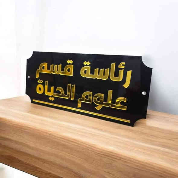 لوحات تعريفيه اكرليك متوفره بكافه التصاميم فارغه بدون اكرليك ذهبي 
تجهيز جمله
سعر قطعه 3300 دينار
 اقل كميه 100 قطعه
متوفره بعدة تصاميم مختلفه 
تحتوى على قاعده جانبيه أيضا للجدار
يتم استلام عربون لتثبيت الحجز
العنوان الديوانيه
***********
***********
