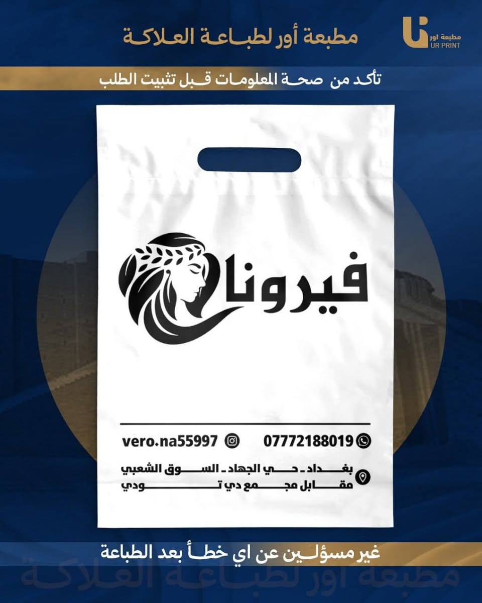 إعلان لأصحاب المحلات 
نوفر خدمة طباعة الأكياس للمحلات بجميع الأحجام والتصاميم.
طباعة اسم وشعار المحل، جودة عالية وأسعار مناسبة.

,, تتوفر خدمة توصيل 
📩 للتواصل مراسلة خاص أو واتساب: (***********)
انستغرام: ur.print9
