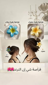 إكسسوار شعر • لمسة حلوة • تزين شعر