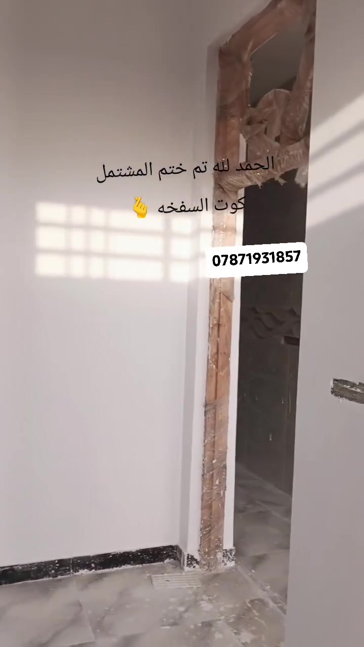 السلام عليكم
لبخ وبياض جص وبياض شغل امرتب استلام مهندس

رقم الهاتف ‏‪***********‬‏اتصل وتدلل دلال تحياتي للجميع
