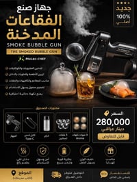 جهاز صنع الفقاعات المدخنة • Smoke Bubble Gun • جهاز الدخان الغذائي • M...