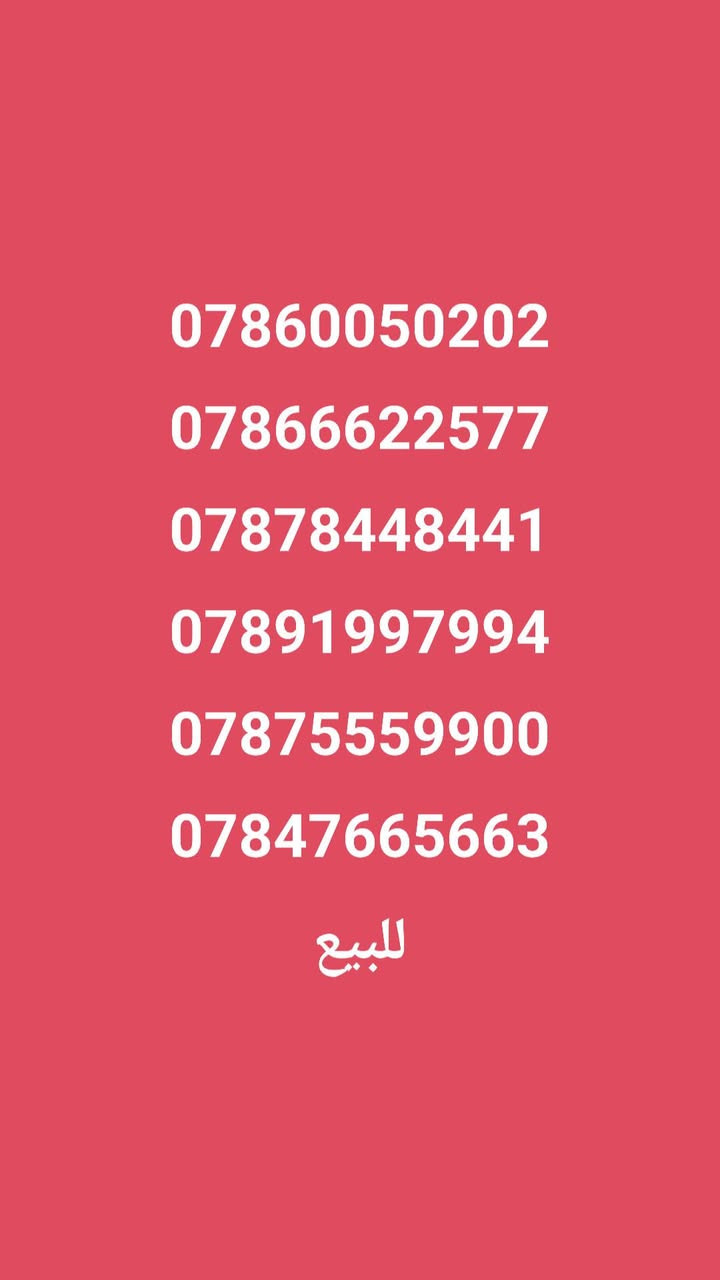 المتوفر من الاقام المميزه
تواصل *********** ***********
