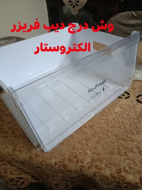 قد أفلح و فاز من صل على النبي محمد ﷺ🤍

MR.Electric👨‍🔧 انهارده بيوفرلكم شويه حلويات......

👈" أرفف" شبكه تلاجه توشيبا 14 قدم معدن1⃣4⃣

👈"أرفف" شبكه تلاجه توشيبا 16 قدم معدن 1⃣6⃣ 

👈ادراج ديـب فـريـزر #الاسـكـا جميع المقاسات💯

👈#وش درج ديب فريزر #إلـكـتـروسـتـار 👌

MR.Electric👨‍🔧 هيوفرلك اللي انت محتاجه في اقرب وقت

MR.Electric👨‍🔧الشارع الرئيسي بـــجـــوار مكتبه الاوائل لغانم📚

إداره الحاج اشرف الحاج حسين أدم واولاده👨‍🔧👨‍🔧👨‍🔧
📞01159567741
📞 وواتس @ [103847448349441:13708:011 55774947]


**إذا كنت صاحب هذا الإعلان وتريد حذفه لأي سبب، رجاءا أرسل رسالة إلى الدعم الفني**