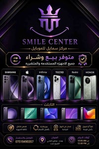 ✨ متوفر الآن في مركز سمايل للموبايل ✨  بيع وشراء جميع الأجهزة المستخدم...