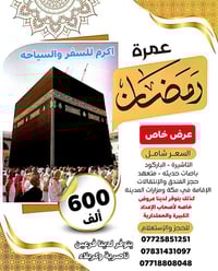 عمرة رمضان • ١٠ أيام • المدينة والمكة