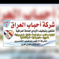 تقدم لكم شركه احباب العراق خدمات الوضائف الشاغره  مطلوب حالياً عدد من ...