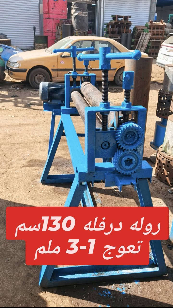روله لف بليت عرض صافي 130سم تعوج من 1-3ملم ماطور 4حصان كيربوكس منفصل بغداد باب الشيخ ***********
