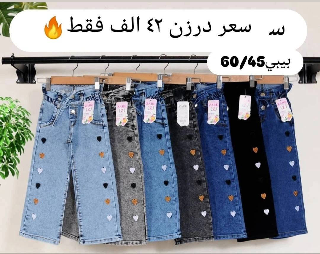 سعر نار42 الف فقط 🔥عرض خاص نار
بنطلون بناتي بيبي قياس من ٤٥ الئ ٦٠
يلبس من عمر ١ سنة لحد ٤ سنة بيبي
خامة اصلي مطاط شرط الفحص
سعر درزن 42الف فقط 
يتوفر توصيل
للحجز والاستفسار ع الخاص وع رقم وتساب
***********

