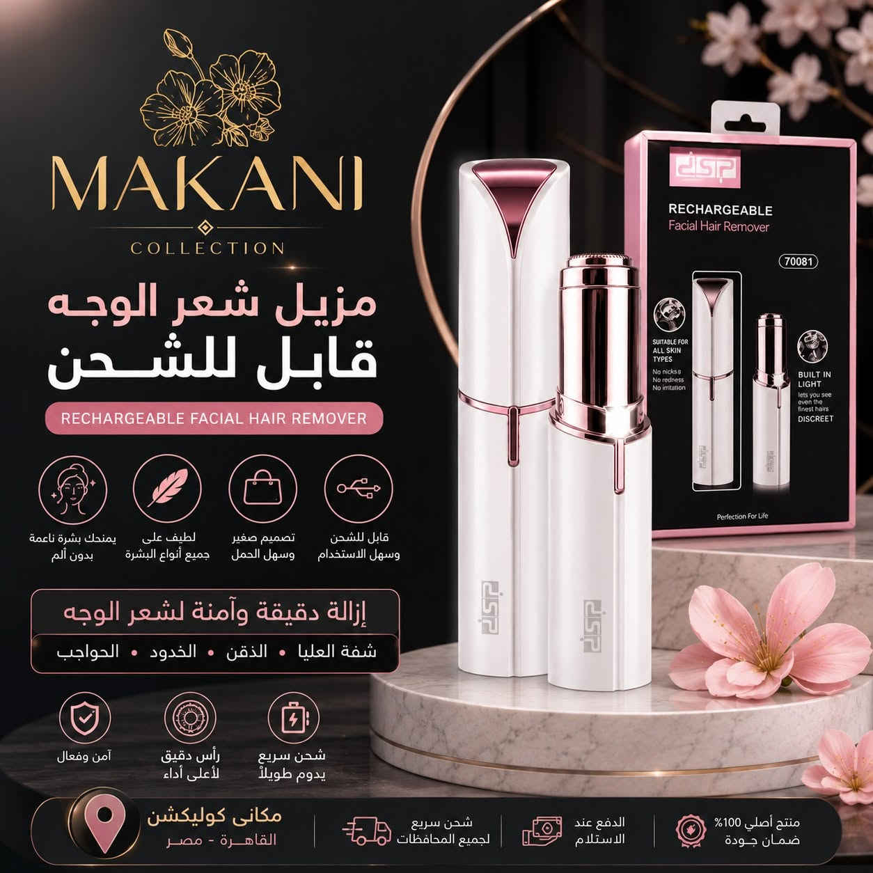 ✨ ودّعي طرق إزالة شعر الوجه المزعجة والمؤلمة!

مع مزيل شعر الوجه DSP القابل للشحن هتحصلي على بشرة ناعمة ونظيفة في دقائق ومن غير ألم أو تهيج. 💖

✅ مناسب للبشرة الحساسة
✅ إزالة سريعة وآمنة لشعر الوجه
✅ مزود بإضاءة LED لرؤية أدق الشعيرات
✅ صغير وخفيف وسهل الحمل في الشنطة
✅ قابل للشحن عبر USB
✅ سهل الفك والتنظيف ومعاه فرشاة مخصصة
✅ بطارية قوية تدوم حتى 40 دقيقة تشغيل

📦 محتويات العبوة:
✔️ جهاز إزالة الشعر DSP
✔️ كابل USB للشحن
✔️ فرشاة تنظيف

🚚 متوفر والشحن لجميع المحافظات
📩 للحجز والاستفسار راسلنا الآن

#مزيل_شعر_الوجه #DSP #العناية_بالبشرة #بشرة_ناعمة #إزالة_الشعر #أدوات_تجميل #العناية_الشخصية #منتجات_نسائية #تسوق_أونلاين #عروض القاهرة, مصر


**إذا كنت صاحب هذا الإعلان وتريد حذفه لأي سبب، رجاءا أرسل رسالة إلى الدعم الفني**