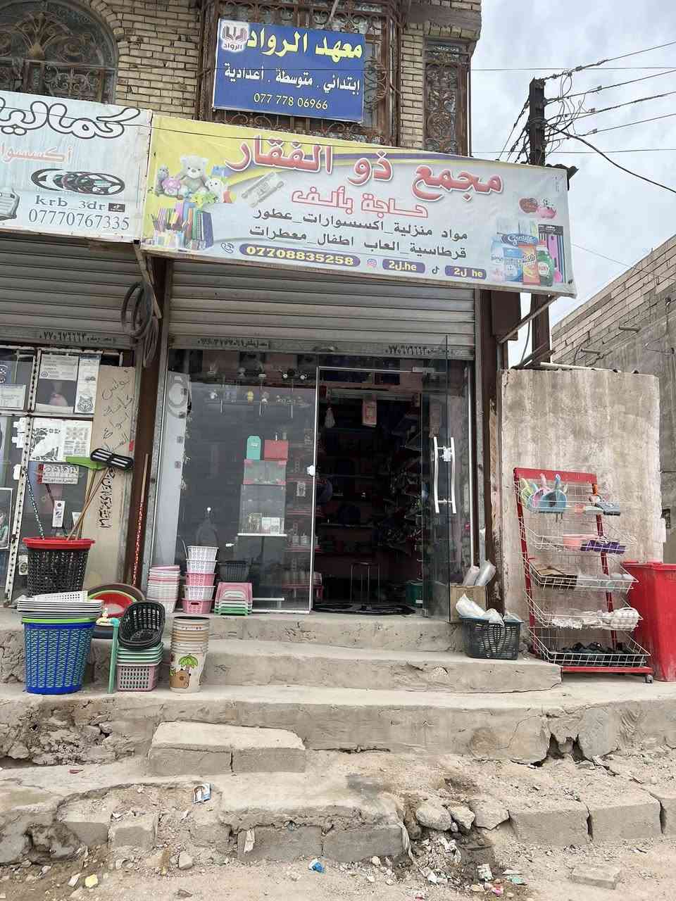 السلام وعليكم
رمضان كريم على الجميع 
اللهم صلي ع محمد وال محمد 
اخوان محل للبيع كامل ومكتمل مواد منزليه موقعه الزبير محله العرب الثانيه بين فلكه سوگ سوادي وبين الجسر الفلشو سابقآ موقع تجاري الله شاهد  المحل يشتغل ومرزوق وخير من الله سبب البيع اني خريج وطلع تعييني وبعد ما اكدر التزم بي هذا رقمي تصل وبيك خير وتدلل***********
