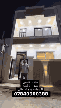 يعلن مكتب الشمس 🌞عن بيت للبيع  الموقع📍 الدورة البعيثة مجمع السلطان الث...