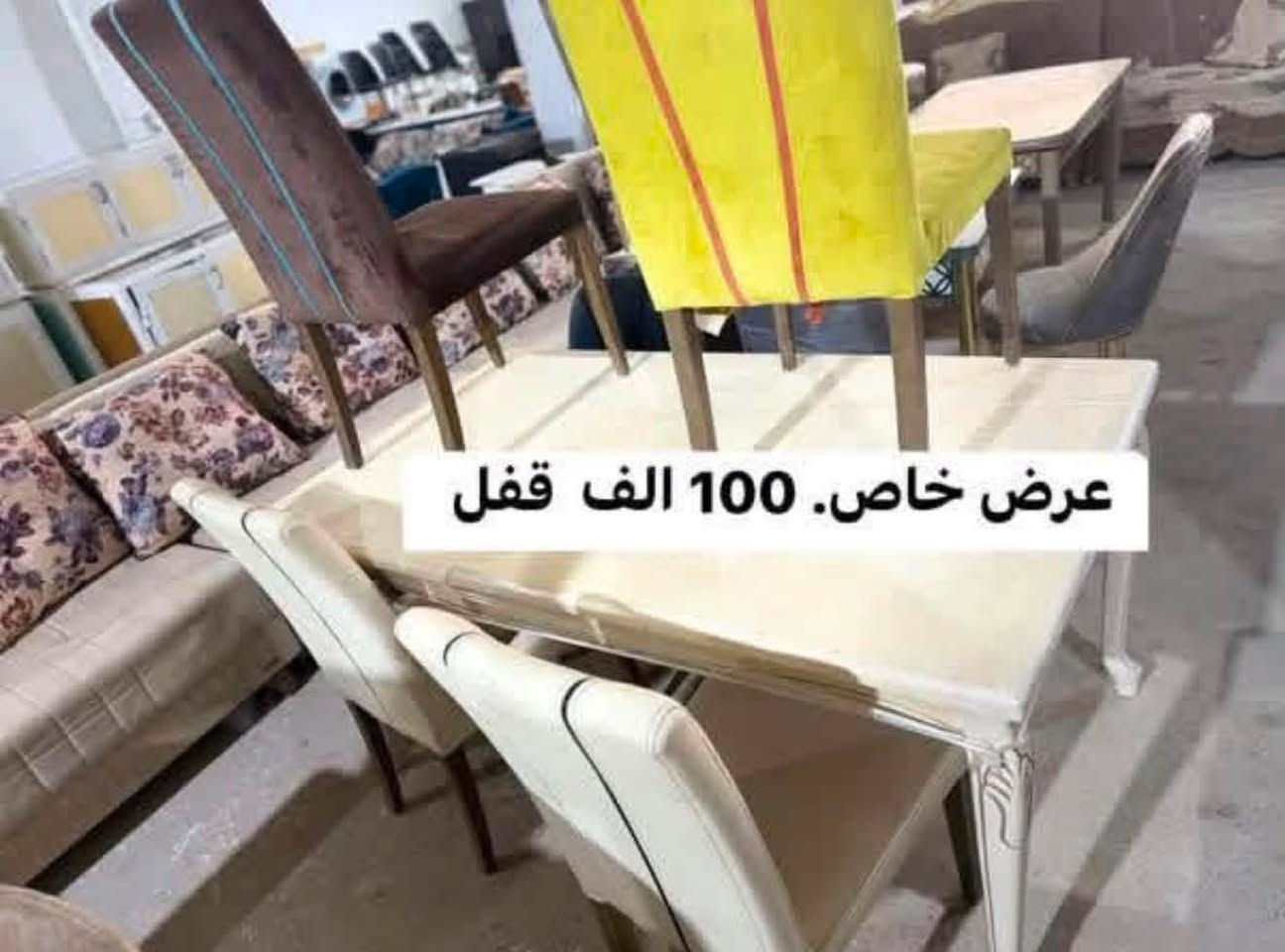 انواع الاثاث تصفيت مخزن 
اسعر جمله 
للتواصل وتساب *********** 
العنوان ديالى تقاطع السادة منطقة الحكيم
