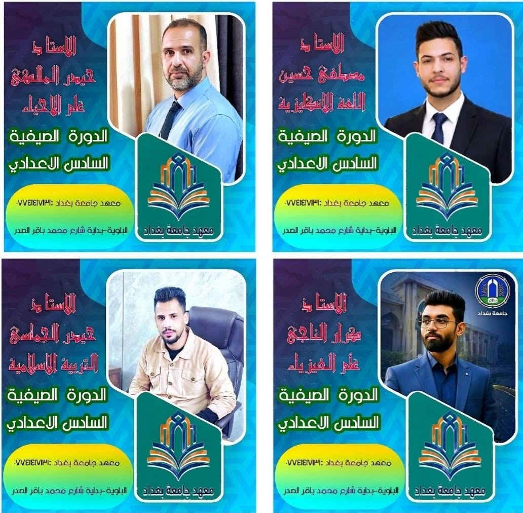 #مشوار_الہ 💯 يبدا بہ #معهدجامعةبغداد
#اضمن_نجاحك و #حقق_حلمك و #ارفع_سقف_طموحك
مع الكادر #الذهبي للصف السادس الاعدادي #ماكو_أي_مشكلة!
#مستواك_ضعيف . #تريد_اساسيات . #خايف_من_السادس
معهد جامعة بغداد يعالج كل نقاط ضعفك ويخليك تتفوق بعد
نرجع وياك للاساسيات و نراجع المنهج اكثر من مرة
نشرح بطريقة و طريقتين حد ما توصل لك الفكرة
و نضمن لك   المعدل_العالي ... 💯 و  النجاح_المؤكد ... 🥇
للتسجيل و الاستفسار : ***********
الباوية-بداية شارع جامع محمد باقر الصدر
