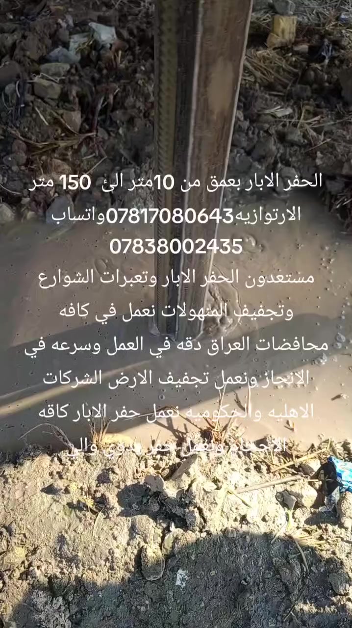 💧 شـرڪـة الـڪـوثـر 💧
📱 *********** ✆ واتساب
📱 ***********
للآبار الجوفية والحفر الجوفي والأرتوازي
أعمال تنشيف التربة وفحص التربة
تغليف وصيانة الآبار
الحفر المخفي (HD)
💧 مميزات خدماتنا:
🛢 خبرة ميدانية معتمدة في حفر الآبار
💦 استخدام معدات حديثة وتقنيات دقيقة
💧 الالتزام بالمواصفات الفنية والسلامة
💧 سرعة في الإنجاز ودقة في التنفيذ
🛢 أسعار مدروسة ومناسبة
💦 متابعة وصيانة بعد الإنجاز
🇮🇶 الخدمة متوفرة في كافة المحافظات
📞 للتواصل:
📱 *********** ✆ واتساب
📱 ***********
