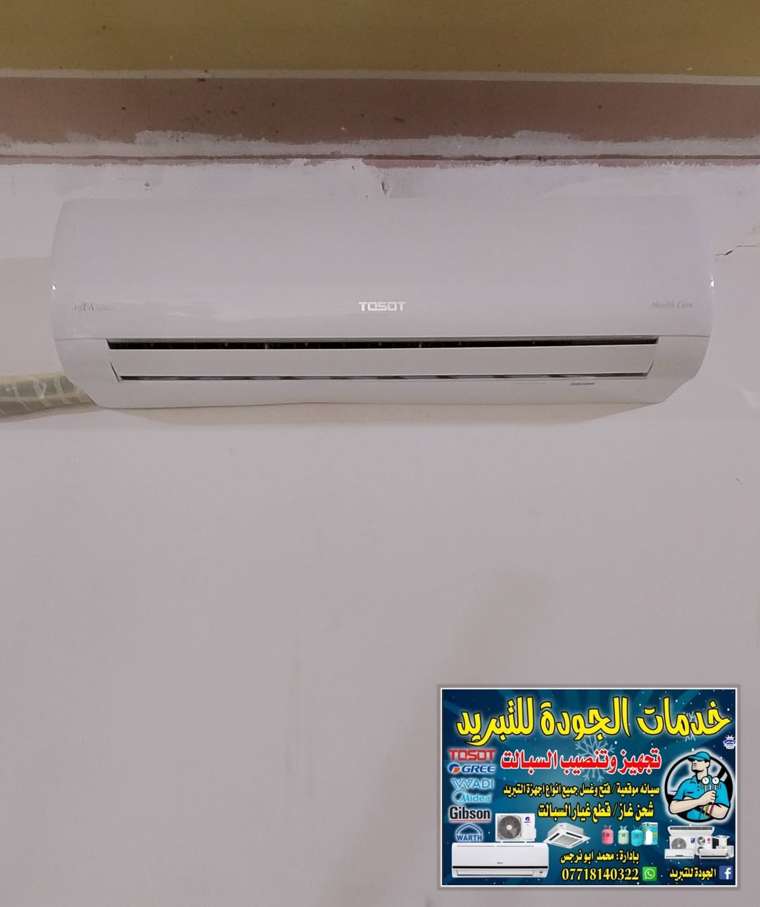 الجوده للتبريد ❄️ تم نصب سبالت 3 اواكس 3طن ❄️ توسوت 2طن❄️ رويال2طن***********📞
