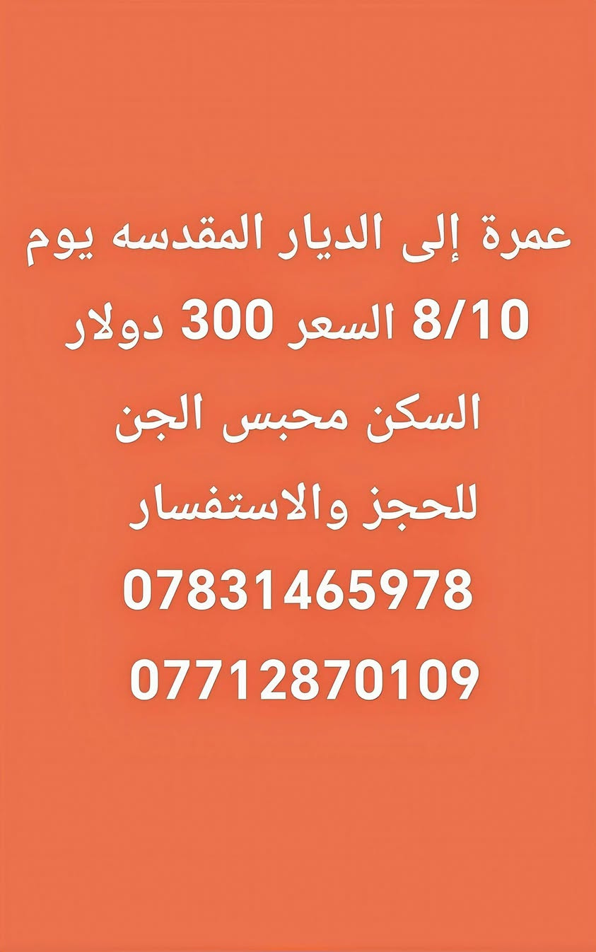لا زلنا مستمرين مكم بعرض عمرة الشهر الثامن
 وبسعر 300 دولار شاملة الفيزا النقل والسكن ..
 واتساب *********** مثنى بهجت العاني
