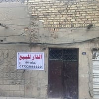دار للبيع  المساحة 160 متر . طابو صرف  العنوان الشعلة قطاع الخامس من ج...