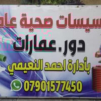 خلفه عام ماء مجاري تشطيب بغداد حي الجهاد 07901577450