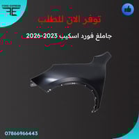 تم وصول وجبة جديدة جاملغ فورد اسكيب موديل 2020 الى 2026  جميع الفئات ت...