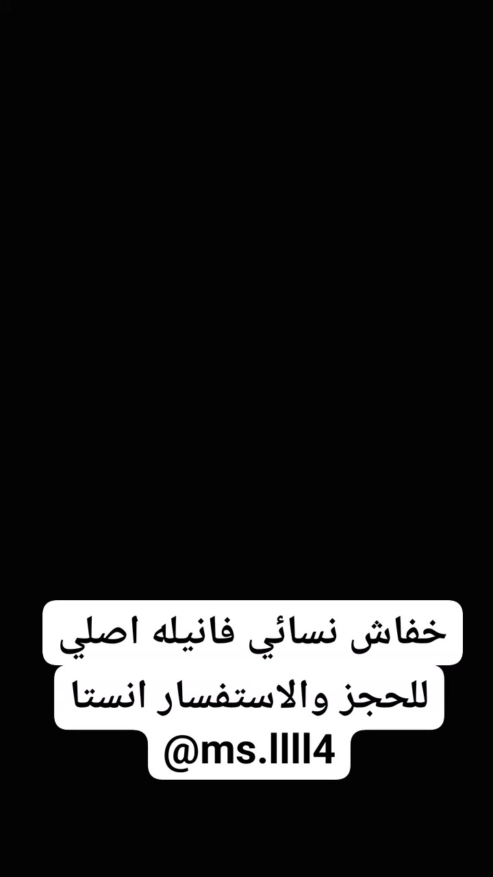 دشداشات خفاش بارد جدا 📩

خامة فانيل صيفي بارد💯

قياسات فري سايز من وزن ٤٠ إلى ٩٥ 🧡

للحجز والاستفسار دايركت 📩 أنستا @ms.llll4


**إذا كنت صاحب هذا الإعلان وتريد حذفه لأي سبب، رجاءا أرسل رسالة إلى الدعم الفني**