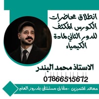 كيمياء • دروس كيمياء • دور ثاني • محاضرات كيمياء • كورس مكثف • مراجعة ...