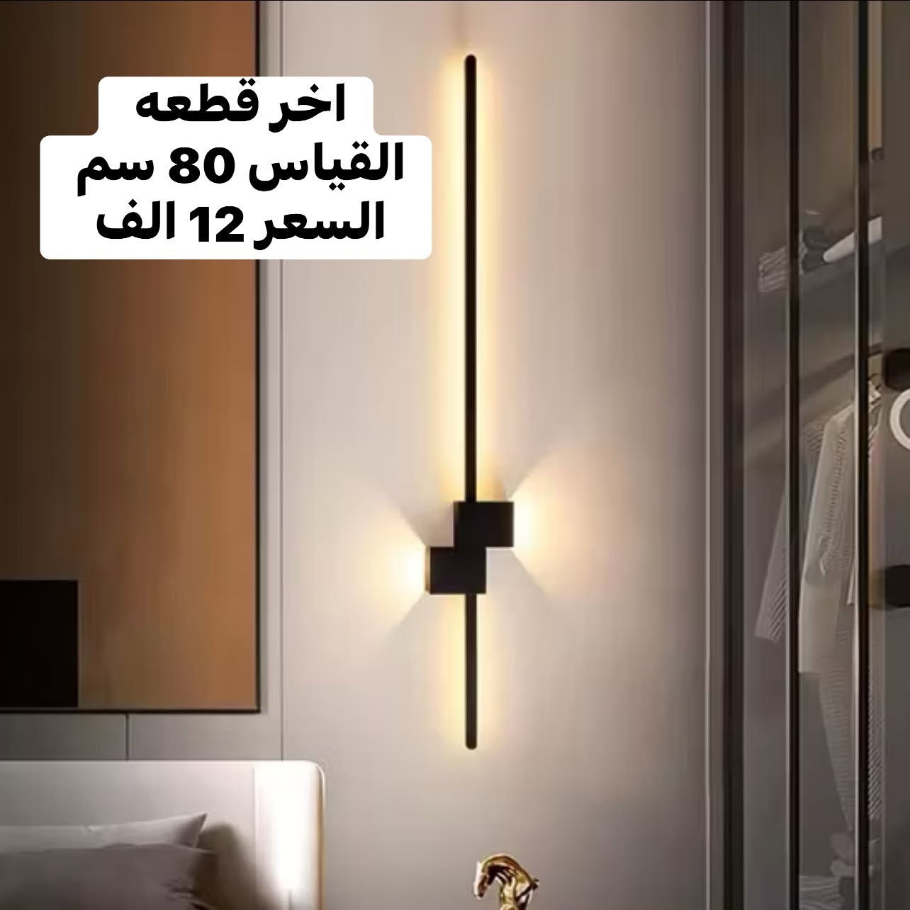 غيري جو بيتك بلمسة زر! 💡✨

إذا كنت تدور على إضاءة تجمع بين الأناقة والتوفير، تشكيلتنا الجديدة من الثريات الحديثة ولدات الـ LED هي الخيار المثالي إلك! 👇
🔹 شنو المتوفر بالوجبة الجديدة؟
 ثريات مودرن بتصاميم هندسية غاية في الأناقة.
 لدات سقفية (LED) بألوان إضاءة متعددة (أبيض، دافئ، طبيعي) تناسب كل الأوقات.
 إضاءات جدارية وسقفية مميزة تضيف لمسة جمالية دافئة.
💡 جمال، توفير، وعمر طويل... كلها بمنتج واحد!
🛍️ اطلب الآن وخلي بيتك ينبض بالحياة!

التفاصيل من قياس وسعر مثبت ع الصور 

متوفر توصيل بغداد 4 الف والمحافظات 5 الف 
فضلا سوي لايك ومتابعه للصفحه 🙏 واكون شاكر للكل 

المهم كل القطع اصليه وذات منشأ عالمي 
اي طلب مو نفس مواصفات المعروضه الك حق الاسترجاع 
بدون متدفع اي شي ✌️

سوي لايك ومتابعه للصفحه 😍
حتى تشوف بقيه العروض والتخفيضات 😘
للاستفسار والحجز مراسله الصفحه 
او الاتصال وتس اب بالرقم 
***********
موقعنا بغداد الزعفرانيه
