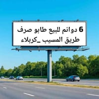 ٦ دوانم • طريق المسيب كربلاء • محلات مؤجرة