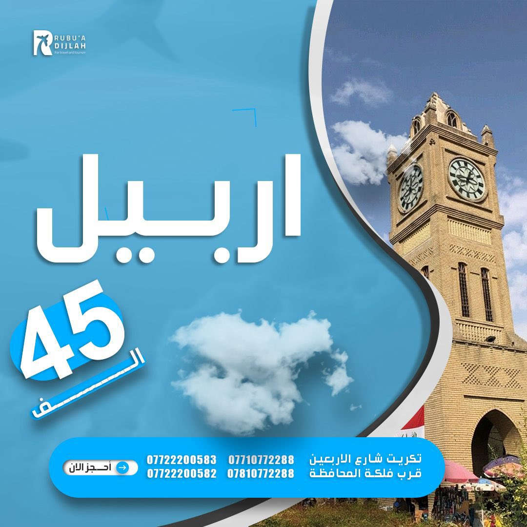 اسرع حجزك ويانا   عيش حياتك ونستك  شي اكيد رحلات مميز. بغداد موصل  بسعر15الف واربيل بسعر45الف   بصات فول حديثه 🚌🚌 مسقبات جواز على  طول طريق  رحلات حلوا خفيف مع شركة ربوع دجلة مكان شركة شارع اربعين مقابل فلكة محافظة. رقم ***********
