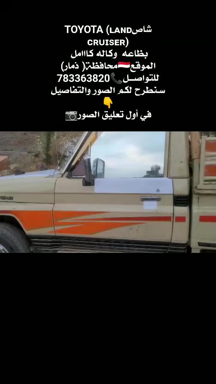 ـTOYOTAشاص موديل1995
بضاعه نظيف مختم  
مجمرك جاهزز 
السياره مضمون ضمان من أي عيب ر♦نج الوكاله مكينيه مختم 

🚨المشتري لايتآخر
🚨المشتري يدق اتصال ويتحرك الى موقع السياره
الموقع 🇾🇪محافظة[  ذمار ]
☎️رقم المالک رأساً📞783363820

💰السعر المطلوب27,000🇸🇦سعودي


**إذا كنت صاحب هذا الإعلان وتريد حذفه لأي سبب، رجاءا أرسل رسالة إلى الدعم الفني**